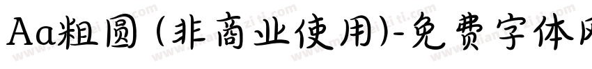Aa粗圆 (非商业使用)字体转换